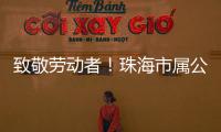 致敬劳动者�！珠海市属公园盛装迎接劳动节