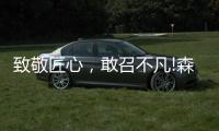 致敬匠心，敢召不凡!森歌新品橱柜——无极静享“自然”时光