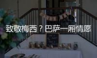 致敬梅西？巴萨一厢情愿	！梅西与拉波尔塔的关系仍是“冰封状态”