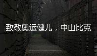 致敬奥运健儿，中山比克冲击电热冠军