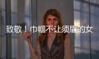 致敬！巾帼不让须眉的女科学家