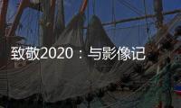 致敬2020：与影像记录相伴，智云稳定器新年礼遇季
