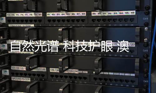 与太阳光全光谱更加接近