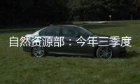 自然资源部
：今年三季度发现并制止涉嫌违法用海用岛30处