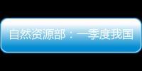 自然资源部：一季度我国海洋生产总值同比增长5.7%