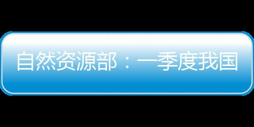 部季海洋旅游业快速发展
