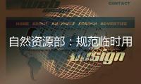 自然资源部：规范临时用地 “用多少
、恢复多少”