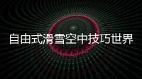 自由式滑雪空中技巧世界杯北大湖站：中国队强势包揽三金