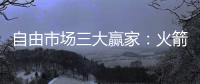 自由市场三大赢家：火箭掘金都上榜	，青年军当东部黑马？