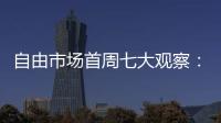 自由市场首周七大观察�：火箭加速升空 特纳能否解救雄鹿
	？