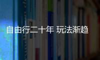 自由行二十年 玩法渐趋多元
