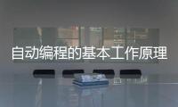 自动编程的基本工作原理