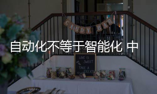 智能化和高度集成化
