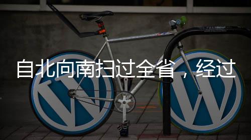 全省气温的经过猛烈变化外