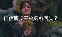 自信撤步三分提前回头
？杰伦