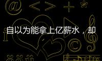 自以为能拿上亿薪水
，却连中产都没人给
！NBA4大最无自知之明之人