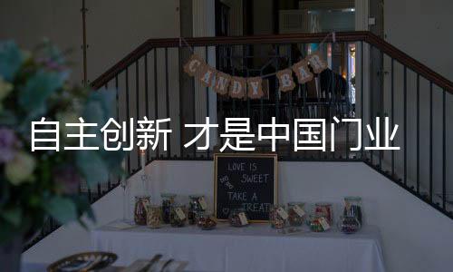 因此门业要为自己争口气