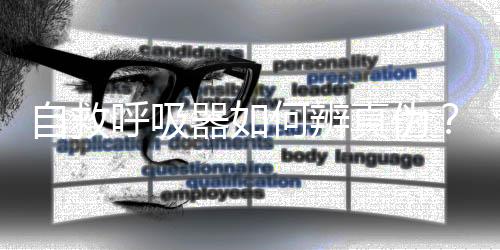 自救支招合格产品有滤烟膜