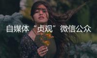 自媒体“贞观”微信公众号已注销	，此前刊文女子在出租屋死亡引争议