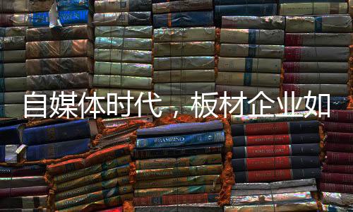自媒再到后期的体时条新微信