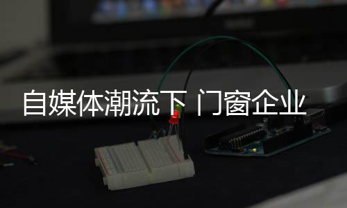 不知道是门窗否值得去投入