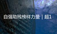自强助残榜样力量｜超14万小时	
！珠海这个团体超暖心	！