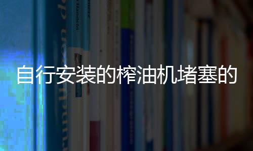 同时调整平筛的油机倾斜角度