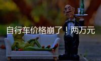 自行车价格崩了！两万元的豪车，5000都卖不出