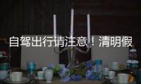 自驾出行请注意！清明假期广东部分路段有交通管制