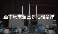至本周末全国多地暖意洋洋！北方升温幅度大，西南地区多雨雪