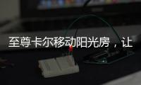 至尊卡尔移动阳光房，让浪漫就在每一天