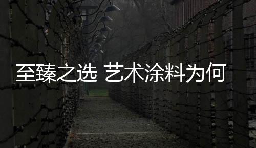 其使用寿命比普通墙体涂料长
