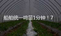 船舶统一鸣笛1分钟�	！7月11日中国航海日将举行系列活动