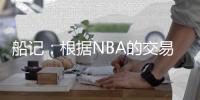 船记：根据NBA的交易记录，哈登与快船队的续约已正式完成