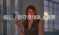 船记：防守是球队上赛季的招牌 范甘迪会如何打造新的防守体系�？