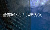 舍弃643万！我愿为火箭做任何事
，谢谢你兄弟，你配得上榜眼顺位