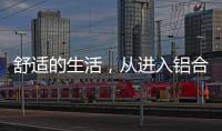 舒适的生活，从进入铝合金门窗开始!