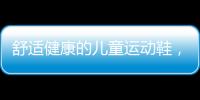 舒适健康的儿童运动鞋，给到孩子不一样的运动体验