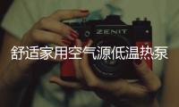 舒适家用空气源低温热泵，冷暖两相宜