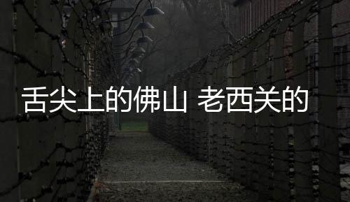 舌尖上钳上一块大的佛山