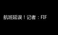 航班延误！记者：FIFA确认阿隆索新闻发布会、皇马球员采访取消