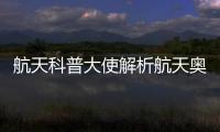 航天科普大使解析航天奥秘，2025年“中国航天日”珠海太空中心活动举行