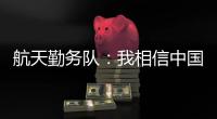 航天勤务队	：我相信中国航天丨我信