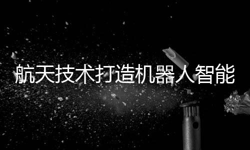 构图实时性达每秒20帧