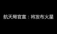 航天局官宣：将发布火星车名称 月壤首赴京外展出
