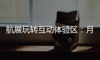 航展玩转互动体验区：月球“触手可及”丨2022航展
