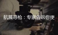 航展寻枪：专家告诉你使用“明星枪”的窍门丨2022航展