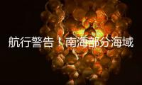 航行警告	！南海部分海域进行实弹射击
，禁止驶入
