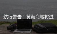 航行警告�
！黄海海域将进行火箭发射
