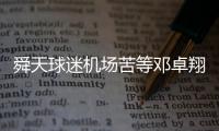 舜天球迷机场苦等邓卓翔 拉横幅欢迎心中偶像回家